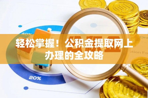 都匀轻松掌握！公积金提取网上办理的全攻略
