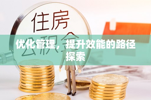 都匀优化管理，提升效能的路径探索