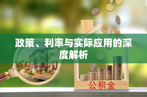 都匀政策、利率与实际应用的深度解析