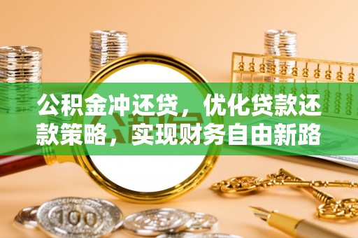 都匀公积金冲还贷，优化贷款还款策略，实现财务自由新路径