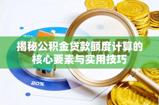 都匀揭秘公积金贷款额度计算的核心要素与实用技巧