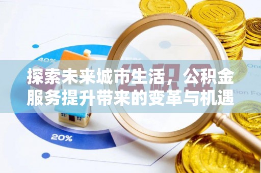 都匀探索未来城市生活，公积金服务提升带来的变革与机遇