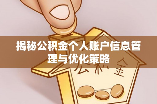 都匀揭秘公积金个人账户信息管理与优化策略