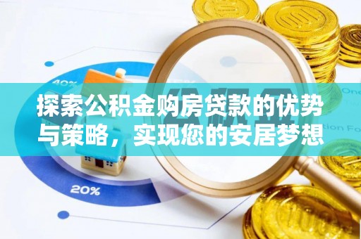都匀探索公积金购房贷款的优势与策略，实现您的安居梦想