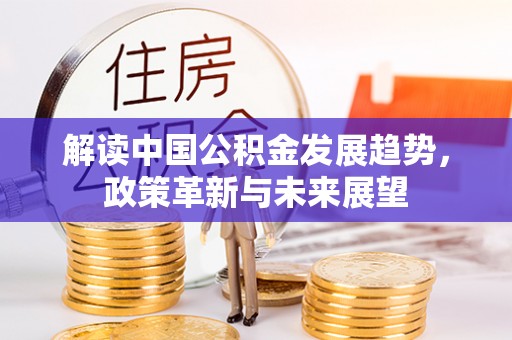 都匀解读中国公积金发展趋势，政策革新与未来展望