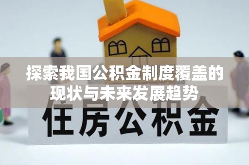 都匀探索我国公积金制度覆盖的现状与未来发展趋势