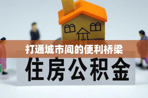 都匀打通城市间的便利桥梁