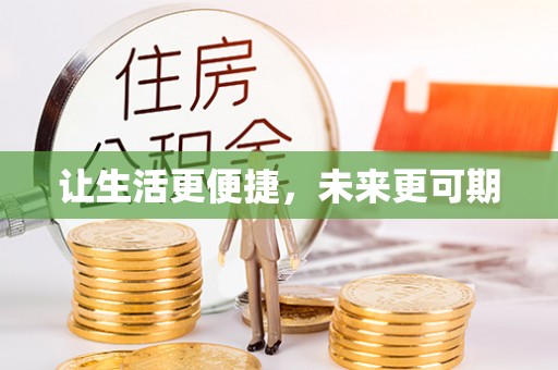 都匀让生活更便捷，未来更可期
