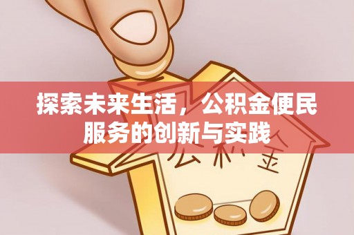 都匀探索未来生活，公积金便民服务的创新与实践