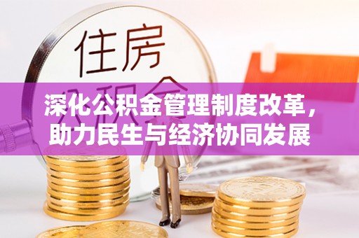 都匀深化公积金管理制度改革，助力民生与经济协同发展