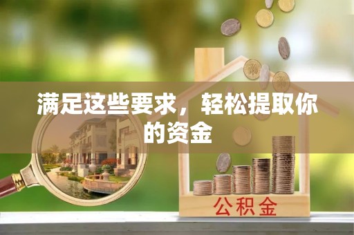 都匀满足这些要求，轻松提取你的资金