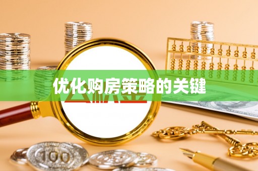 都匀优化购房策略的关键