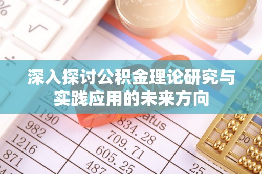 都匀深入探讨公积金理论研究与实践应用的未来方向