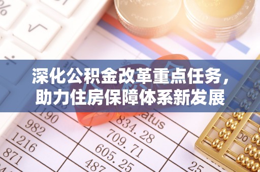 都匀深化公积金改革重点任务，助力住房保障体系新发展