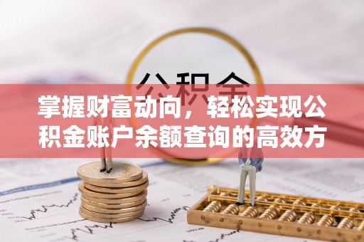 都匀掌握财富动向，轻松实现公积金账户余额查询的高效方式
