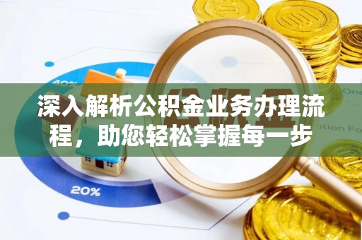 都匀深入解析公积金业务办理流程，助您轻松掌握每一步