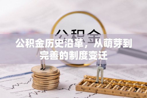 都匀公积金历史沿革，从萌芽到完善的制度变迁