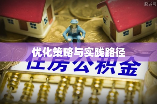 都匀优化策略与实践路径