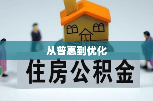 都匀从普惠到优化