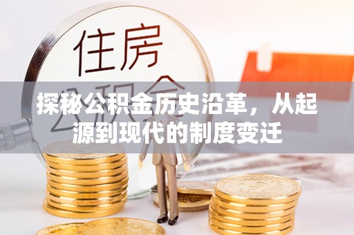 都匀探秘公积金历史沿革，从起源到现代的制度变迁