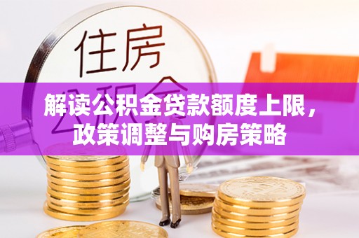 都匀解读公积金贷款额度上限，政策调整与购房策略
