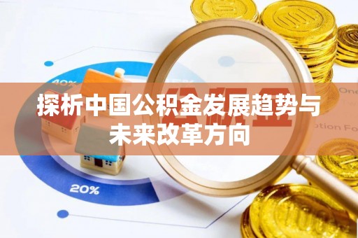 都匀探析中国公积金发展趋势与未来改革方向