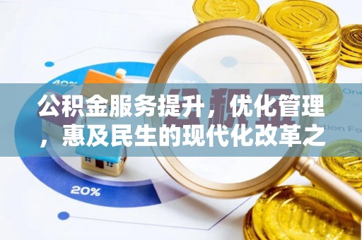 都匀公积金服务提升，优化管理，惠及民生的现代化改革之路