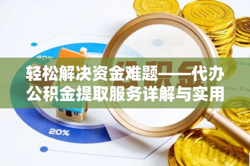 都匀轻松解决资金难题——代办公积金提取服务详解与实用指南