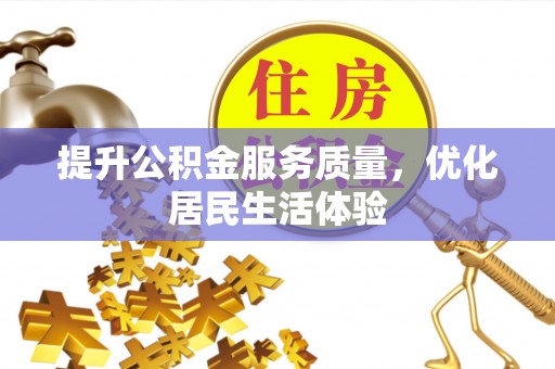 都匀提升公积金服务质量，优化居民生活体验