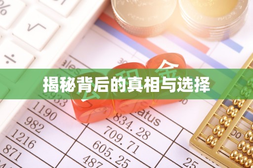 都匀揭秘背后的真相与选择