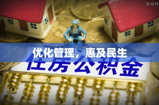 都匀优化管理，惠及民生
