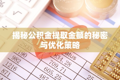 都匀揭秘公积金提取金额的秘密与优化策略