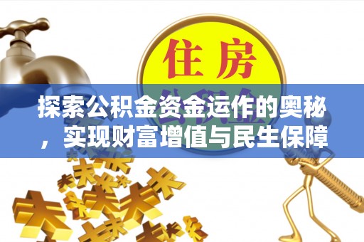 都匀探索公积金资金运作的奥秘，实现财富增值与民生保障