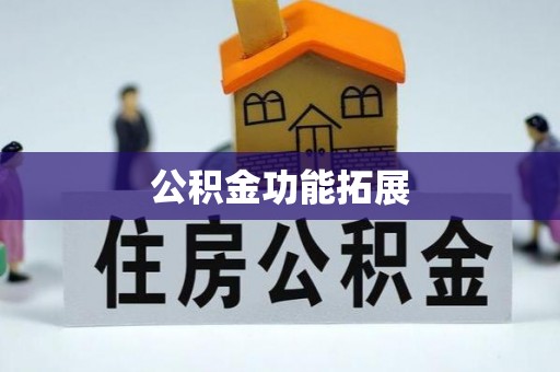 都匀公积金功能拓展