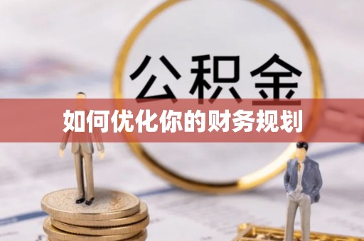 都匀如何优化你的财务规划