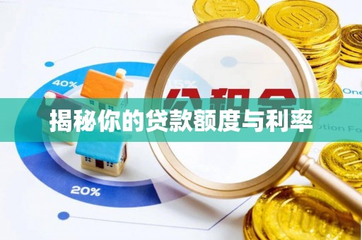 都匀揭秘你的贷款额度与利率