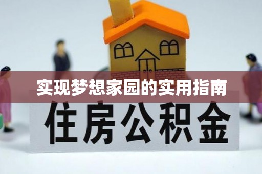都匀实现梦想家园的实用指南