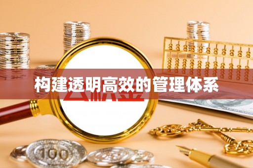 都匀构建透明高效的管理体系