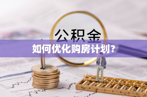 都匀如何优化购房计划？