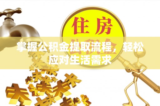 都匀掌握公积金提取流程，轻松应对生活需求