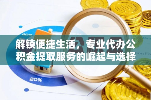 都匀解锁便捷生活，专业代办公积金提取服务的崛起与选择