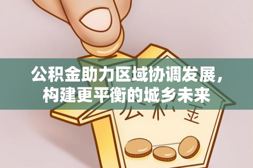 都匀公积金助力区域协调发展，构建更平衡的城乡未来