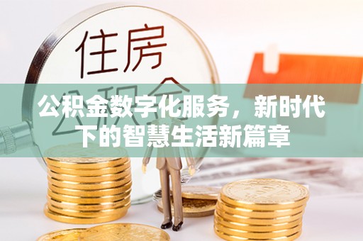 都匀公积金数字化服务，新时代下的智慧生活新篇章
