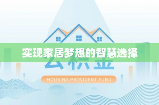 都匀实现家居梦想的智慧选择