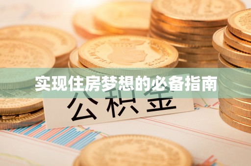 都匀实现住房梦想的必备指南