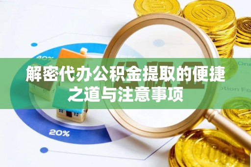 都匀解密代办公积金提取的便捷之道与注意事项