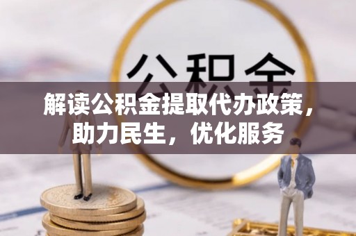 都匀解读公积金提取代办政策，助力民生，优化服务