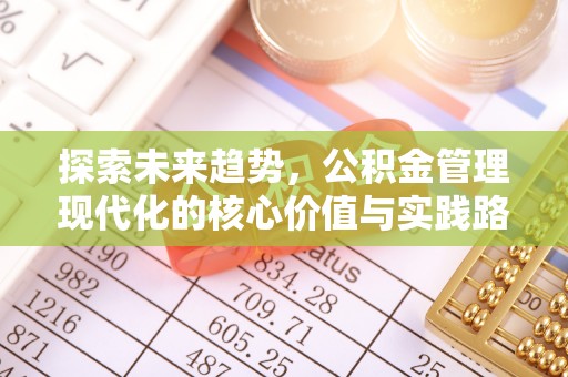 都匀探索未来趋势，公积金管理现代化的核心价值与实践路径