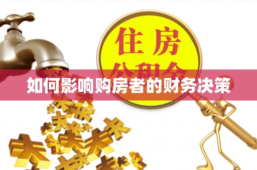 都匀如何影响购房者的财务决策
