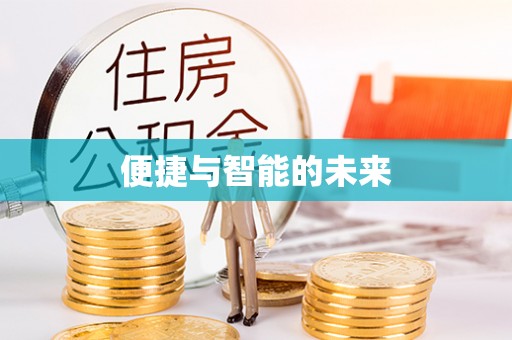 都匀便捷与智能的未来